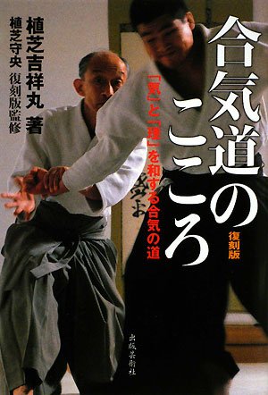 Cover image : 合気道のこころ―「気」と「理」を和する合気の道