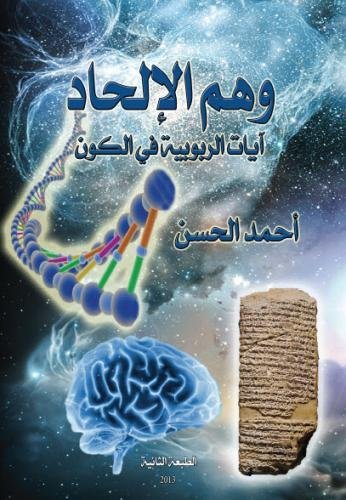 The Atheism Delusion (Arabic Edition), by Ahmed al-Hasan