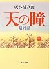 天の瞳 最終話 (角川文庫)
