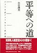 平等への道―アフリカ系アメリカ人と最高裁