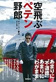 空飛ぶペテン野郎