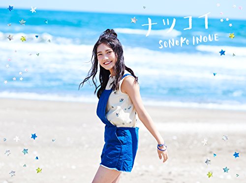 ナツコイ(初回限定盤)(DVD付) 井上苑子 中村瑛彦 久保田真悟