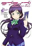 ラブライブ！　School idol diary ～東條希～