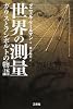 世界の測量 ガウスとフンボルトの物語