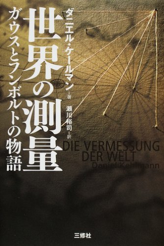 世界の測量 ガウスとフンボルトの物語(ダニエル・ケールマン/瀬川 裕司)
