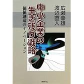 中小企業の生き残り戦略―価値創造のイノベーション