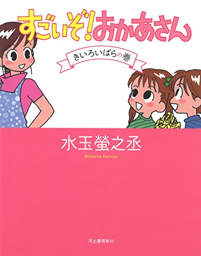 すごいぞ!おかあさん きいろいばらの巻