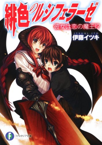 緋色のルシフェラーゼ 彼女は恋の魔王!? (富士見ファンタジア文庫 183-3)
