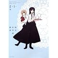 飴色紅茶館歓談 (1) (IDコミックス 百合姫コミックス)