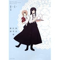 飴色紅茶館歓談 (1) (IDコミックス 百合姫コミックス)