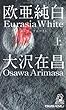 欧亜純白　上　ユーラシアホワイト (【トクマ・ノベルズ】)
