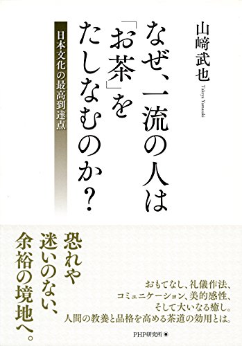 なぜ、一流の人は「お茶」をたしなむのか？ 日本文化の最高到達点 (Japanese Edition)