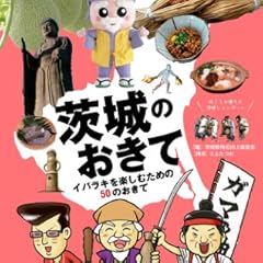 茨城のおきて イバラキを楽しむための50のおきて