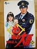 め組の大吾 全20巻完結 [マーケットプレイス コミックセット]