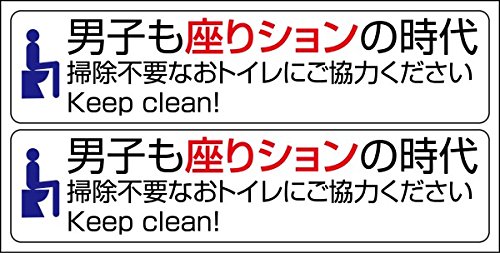 男性トイレマナーステッカー「男子も座りションの時代」 座りションステッカー #11043 男性トイレマナーステッカー「男子も座りションの時代」 座りションステッカー #11043