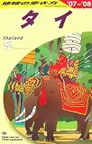 D17 地球の歩き方 タイ 2007~2008 (地球の歩き方)