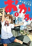 おかか（１） (ヤングマガジンコミックス)