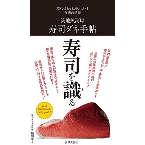 築地魚河岸寿司ダネ手帖 知ればもっとおいしい！食通の常識