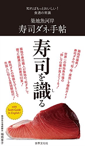 築地魚河岸　寿司ダネ手帖 知ればもっとおいしい！食通の常識