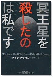 冥王星を殺したのは私です (飛鳥新社ポピュラーサイエンス)