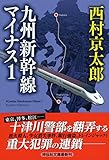 書評 九州新幹線マイナス１ by ホメロス