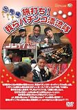 「旅打ち!我らパチンコ漂流隊」出発編