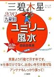 2010 九星別ユミリー風水 三碧木星