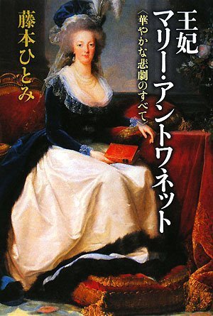Cover image : 王妃マリー・アントワネット    華やかな悲劇のすべて