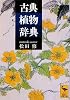 古典植物辞典 (講談社学術文庫)
