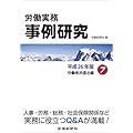 労働実務事例研究　平成26年版 7　労働者派遣法編