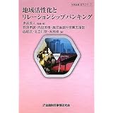 地域活性化とリレーションシップバンキング (地域金融「哲学」シリーズ)