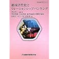 地域活性化とリレーションシップバンキング<br>多胡 秀人監修・著 井須 孝誠著 内田 芳樹著 鹿児島銀行営業支援部著 西堀 武著 北白川 智著 呉 雅俊著 <br>金融財政事情研究会<br>2310円<br>ISBN:9784322117356