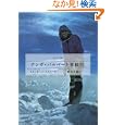 ナンガ・パルバート単独行<br>ラインホルト・メスナー著 横川 文雄訳 <br>山と溪谷社<br>1050円<br>ISBN:9784635047296