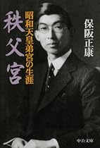 秩父宮―昭和天皇弟宮の生涯 (中公文庫)
