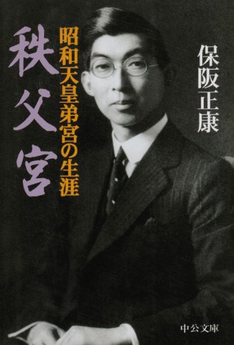 秩父宮―昭和天皇弟宮の生涯 (中公文庫)