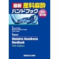 最新産科麻酔ハンドブック<br>Ｓａｎｊａｙ Ｄａｔｔａ著 Ｂｈａｖａｎｉ Ｓｈａｎｋａｒ Ｋｏｄａｌｉ著 Ｓｃｏｔｔ Ｓｅｇａｌ著 奥富 俊之訳 <br>メジカルビュー社<br>7350円<br>ISBN:9784758310710