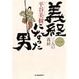 義経になった男 １ 三人の義経<br>平谷 美樹著 <br>角川春樹事務所<br>720円<br>ISBN:9784758435338