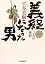 義経になった男（一）三人の義経 