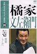 本格 本寸法 ビクター落語会 橘家文左衛門 其の壱 [DVD]