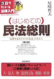 はじめての民法総則―法律をあなたの「お友達」の1人に (3日でわかる法律入門) (3日でわかる法律入門)