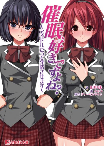 催眠、好きですよね? (ぷちぱら文庫 29)