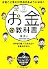 お金と上手につきあえるようになる！　お金の教科書