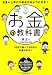 お金と上手につきあえるようになる！　お金の教科書