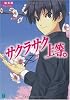 サクラサク上等。 (MF文庫J)