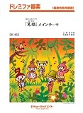 ����ɱ�ץᥤ��ơ���(NHK��ϥɥ�ޤ��) �ɥ�ߥե���� [SK��483]