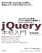 jQuery本格入門 ~JavaScript開発・デザイン効率化の基礎から Ajax・QUnitまで