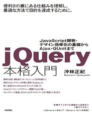 jQuery本格入門　～JavaScript開発・デザイン効率化の基礎から Ajax・QUnitまで