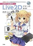 ビギナーのためのLive2Dテクニックガイド―イラストに命を吹き込む「Modeler」&amp;「Animator」! (I/O BOOKS)