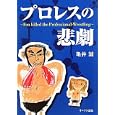 プロレスの悲劇<br>亀井 誠著 <br>オークラ出版<br>1500円<br>ISBN:9784775515075