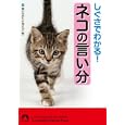 しぐさでわかる！ネコの言い分<br>猫の気持ちを知る会編 <br>青春出版社<br>660円<br>ISBN:9784413094955